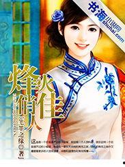 烽火俏佳人,烽火俏佳人的传奇人生