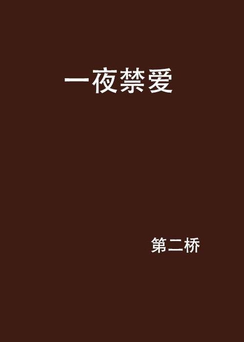 为了一夜的爱,激情燃烧的瞬间