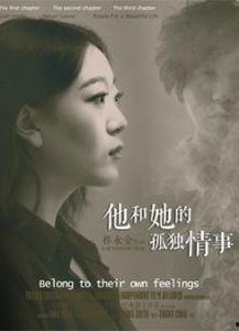 他和她的孤独情事：他,他与她的心灵交汇与守望