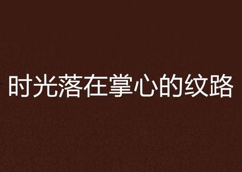 星光落在他掌心,捕捉岁月流转的璀璨瞬间