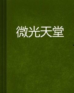 微天堂,揭秘人间仙境的奇迹之旅