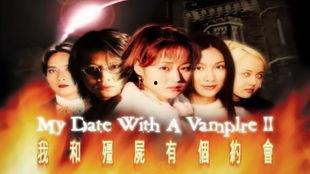 我和僵尸有个约会2,我与僵尸的浪漫传奇续篇