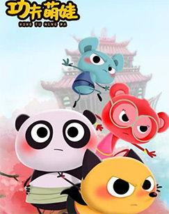 功夫萌宝,萌娃奇遇记，笑闹江湖传